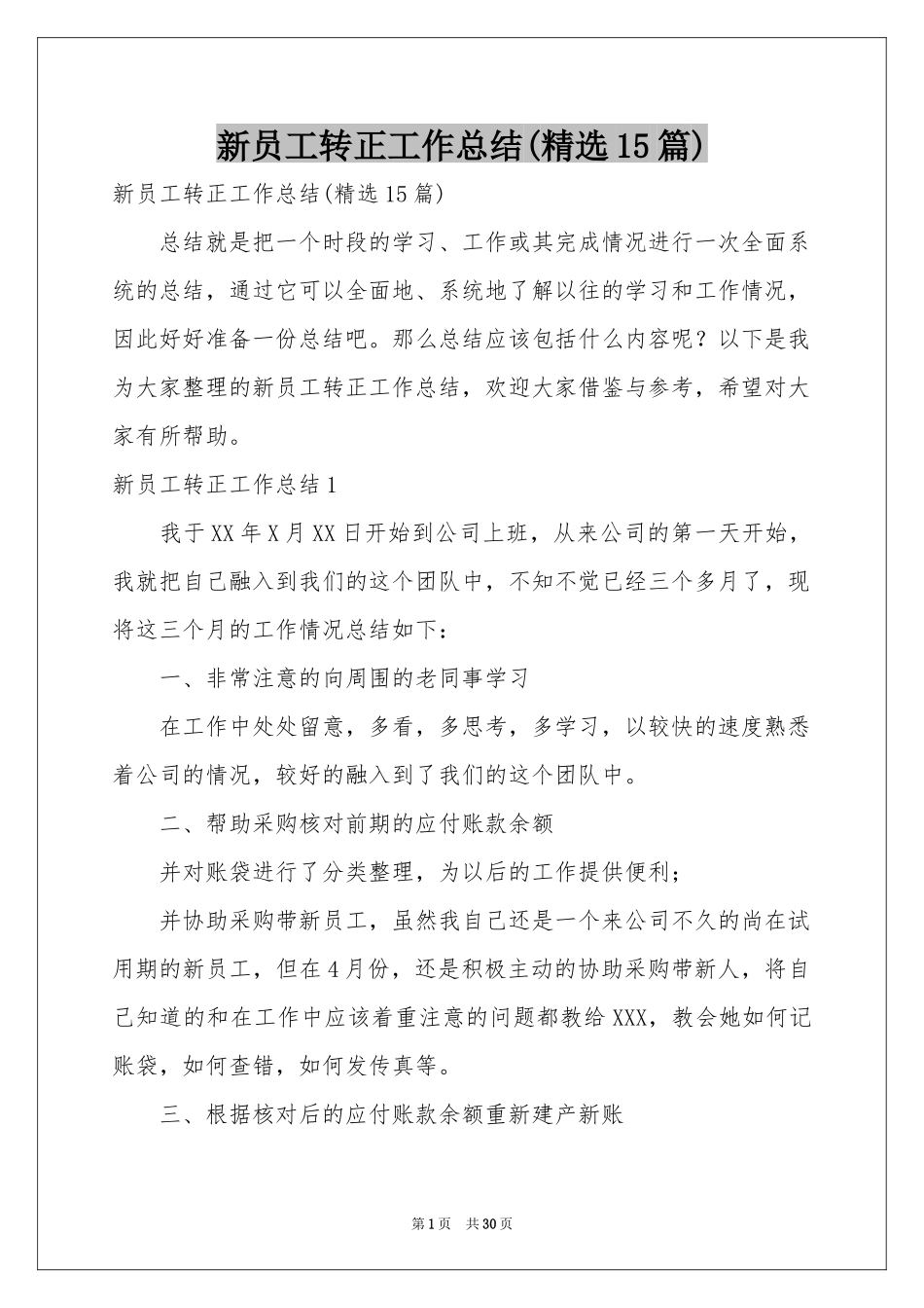 新员工转正工作参考总结(精选15篇)_第1页