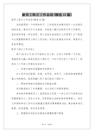 新员工转正工作参考总结(精选15篇)