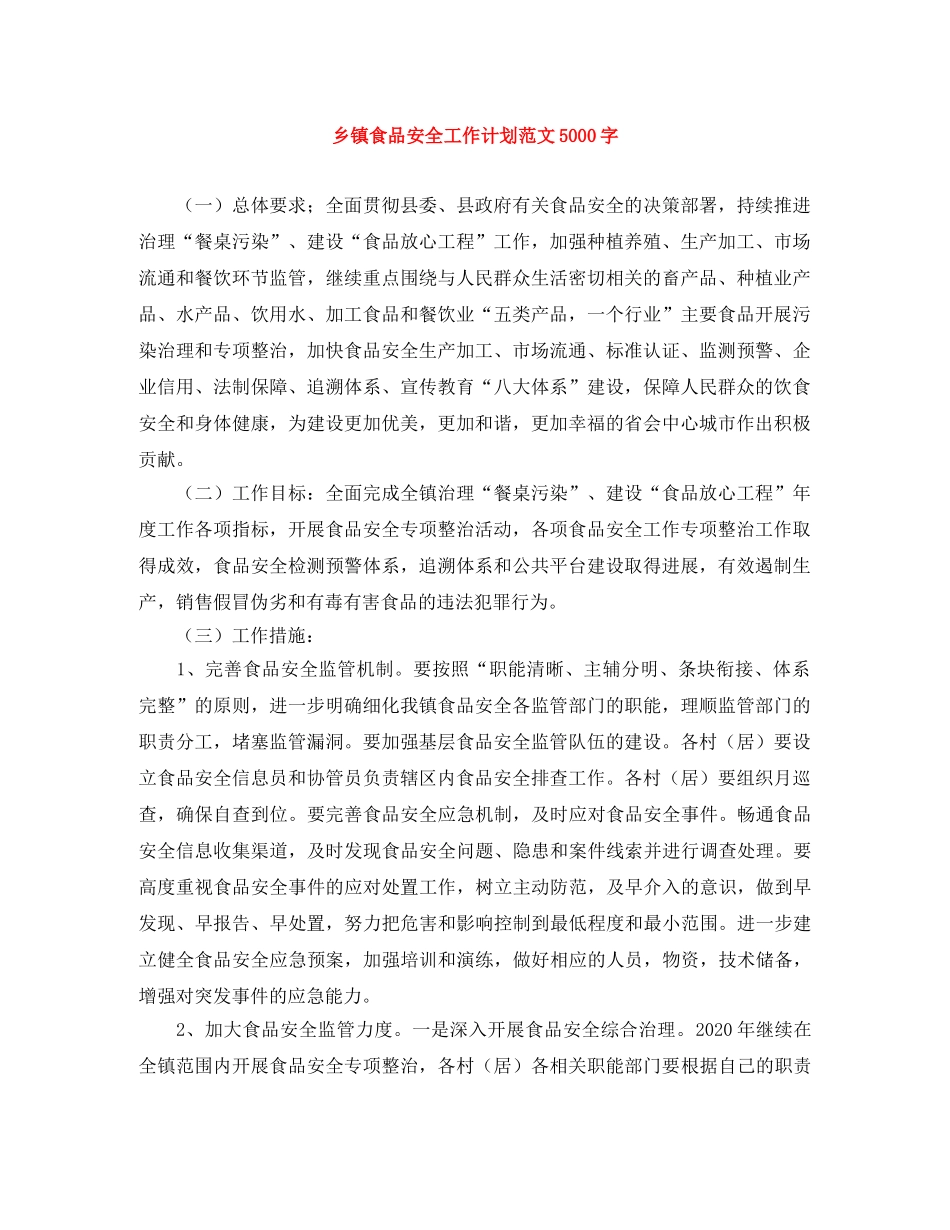 乡镇食品安全工作计划范文5000字 _第1页