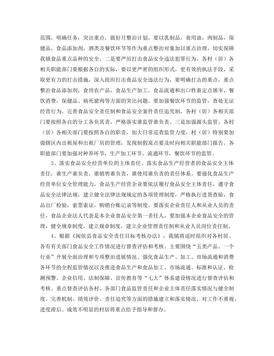乡镇食品安全工作计划范文5000字 _第2页