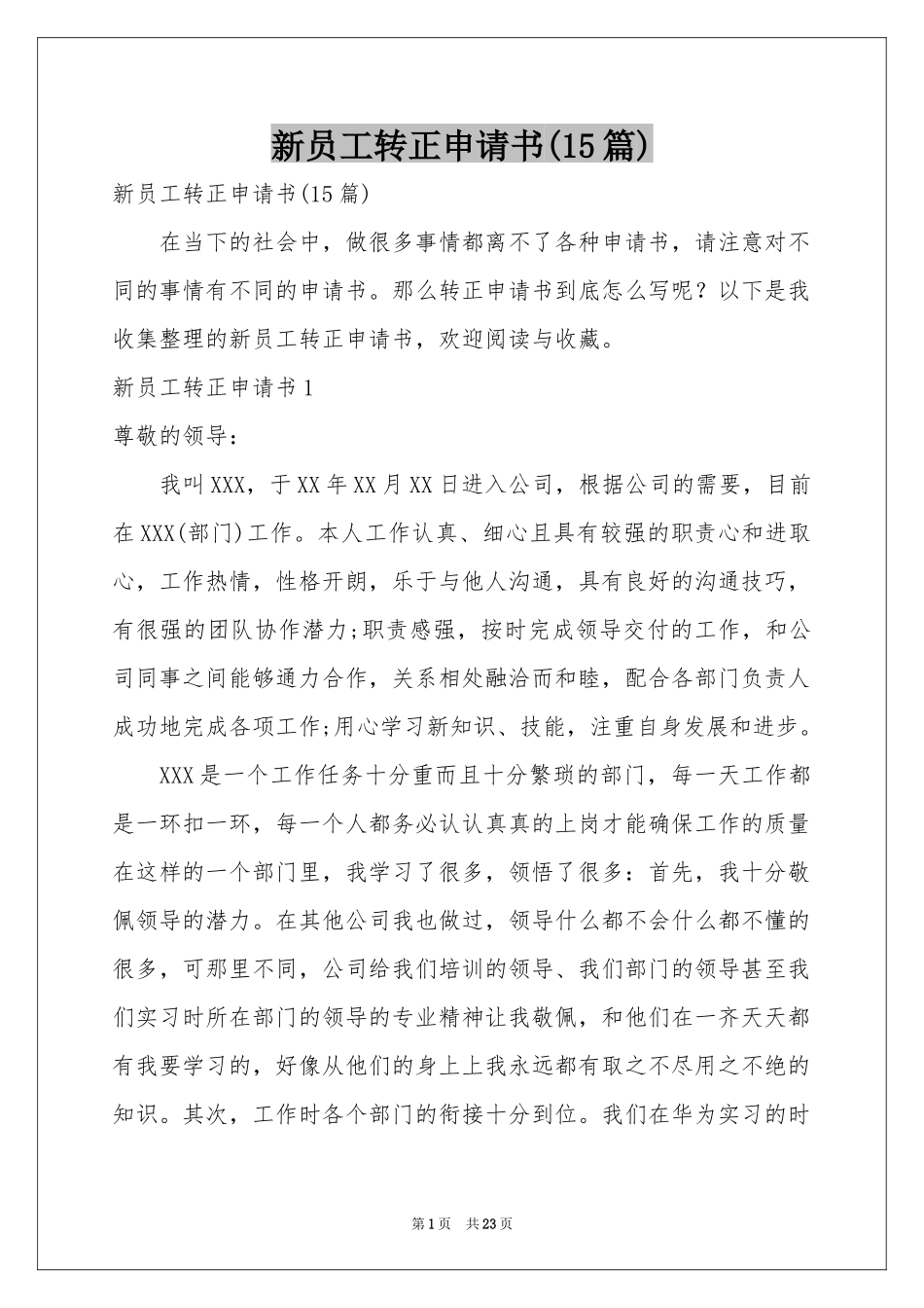 新员工转正申请书(15篇)_第1页