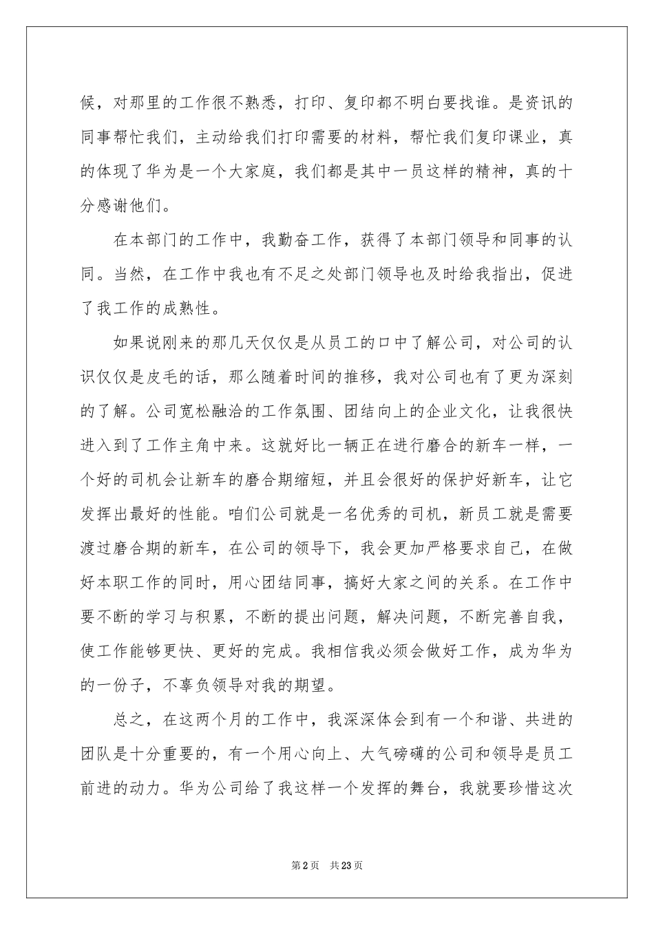 新员工转正申请书(15篇)_第2页