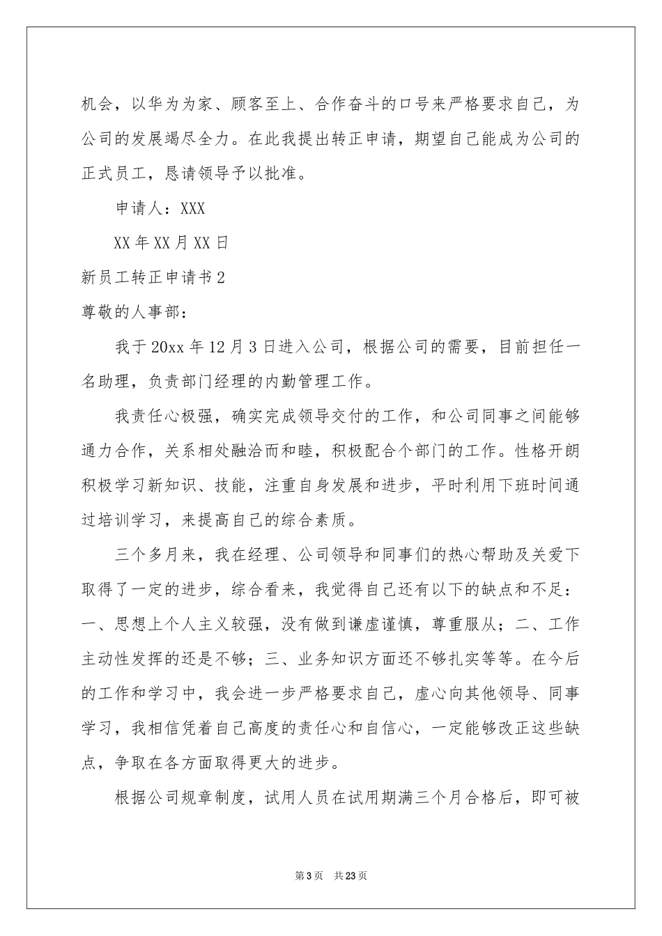 新员工转正申请书(15篇)_第3页
