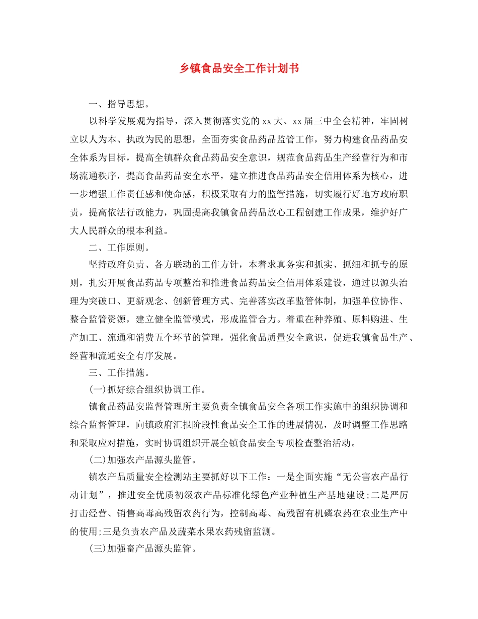 乡镇食品安全工作计划书 _第1页