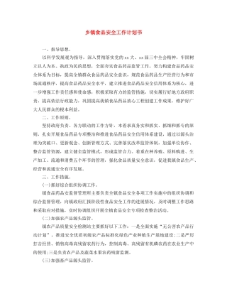 乡镇食品安全工作计划书 