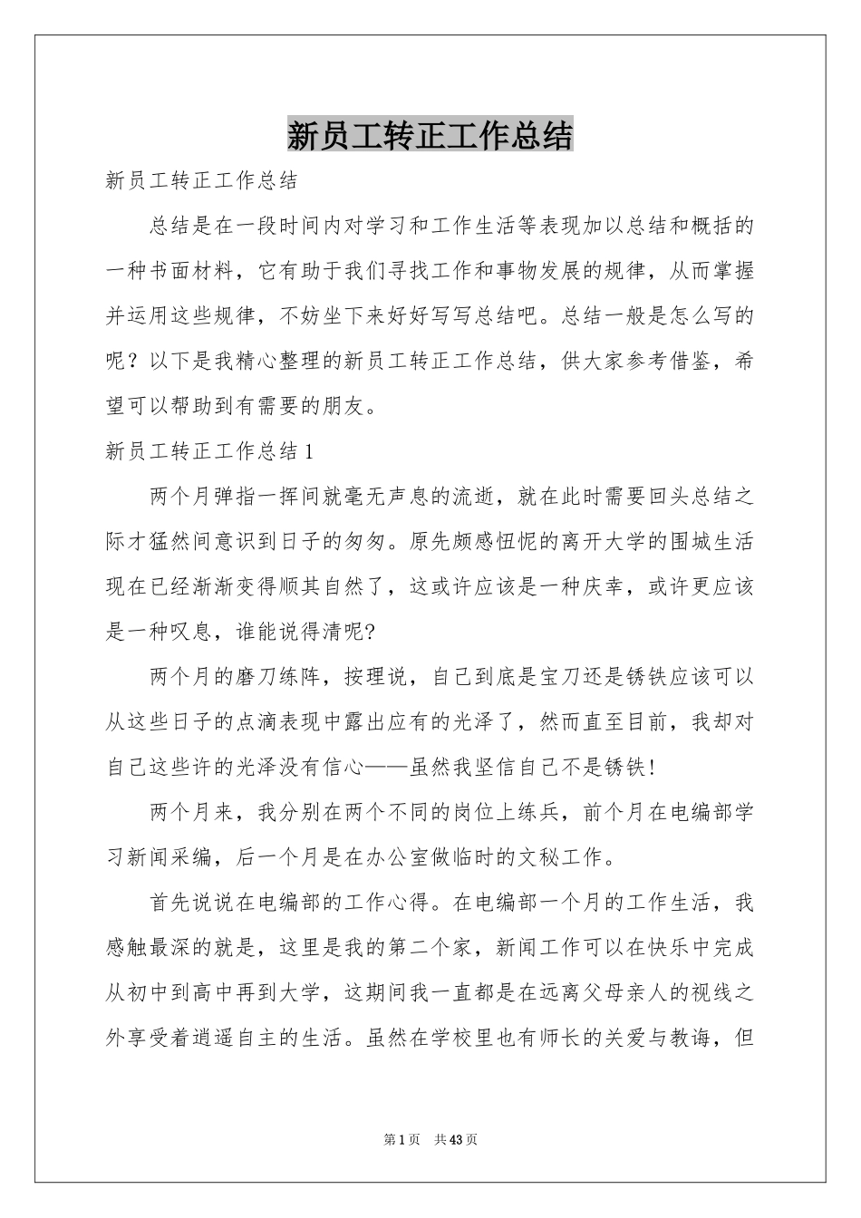 新员工转正工作参考总结_第1页