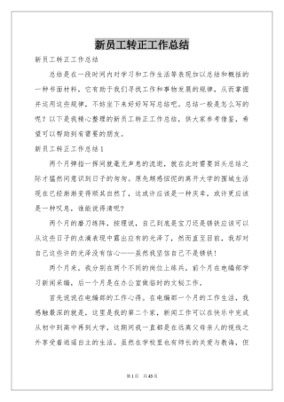 新员工转正工作参考总结