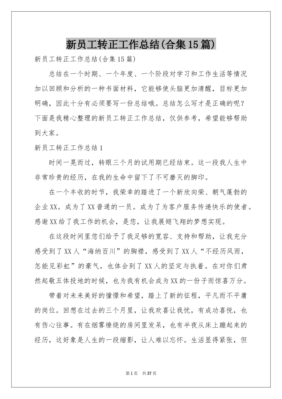 新员工转正工作参考总结(合集15篇)_第1页