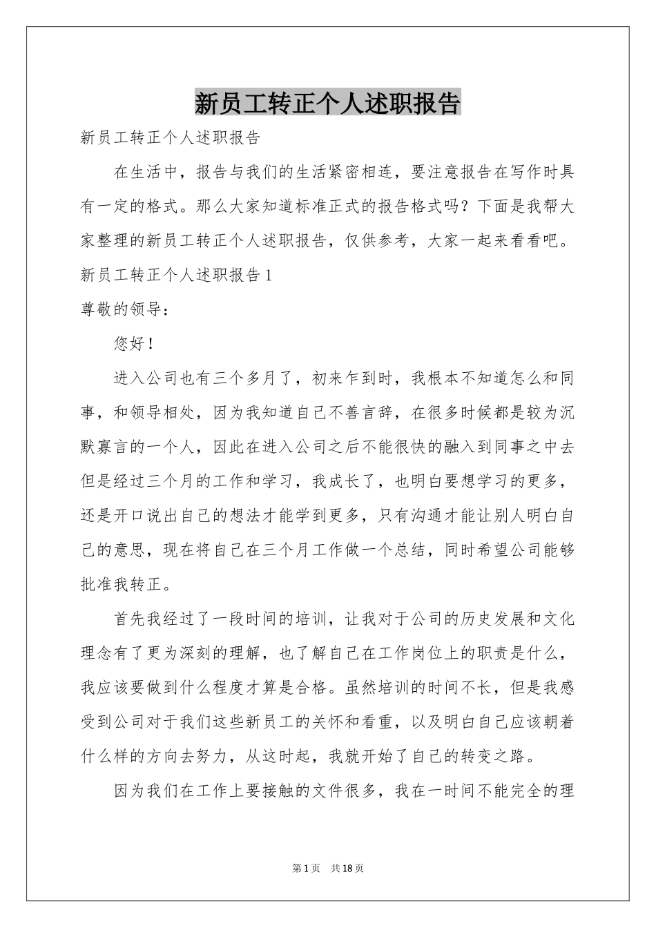 新员工转正个人述职报告_第1页