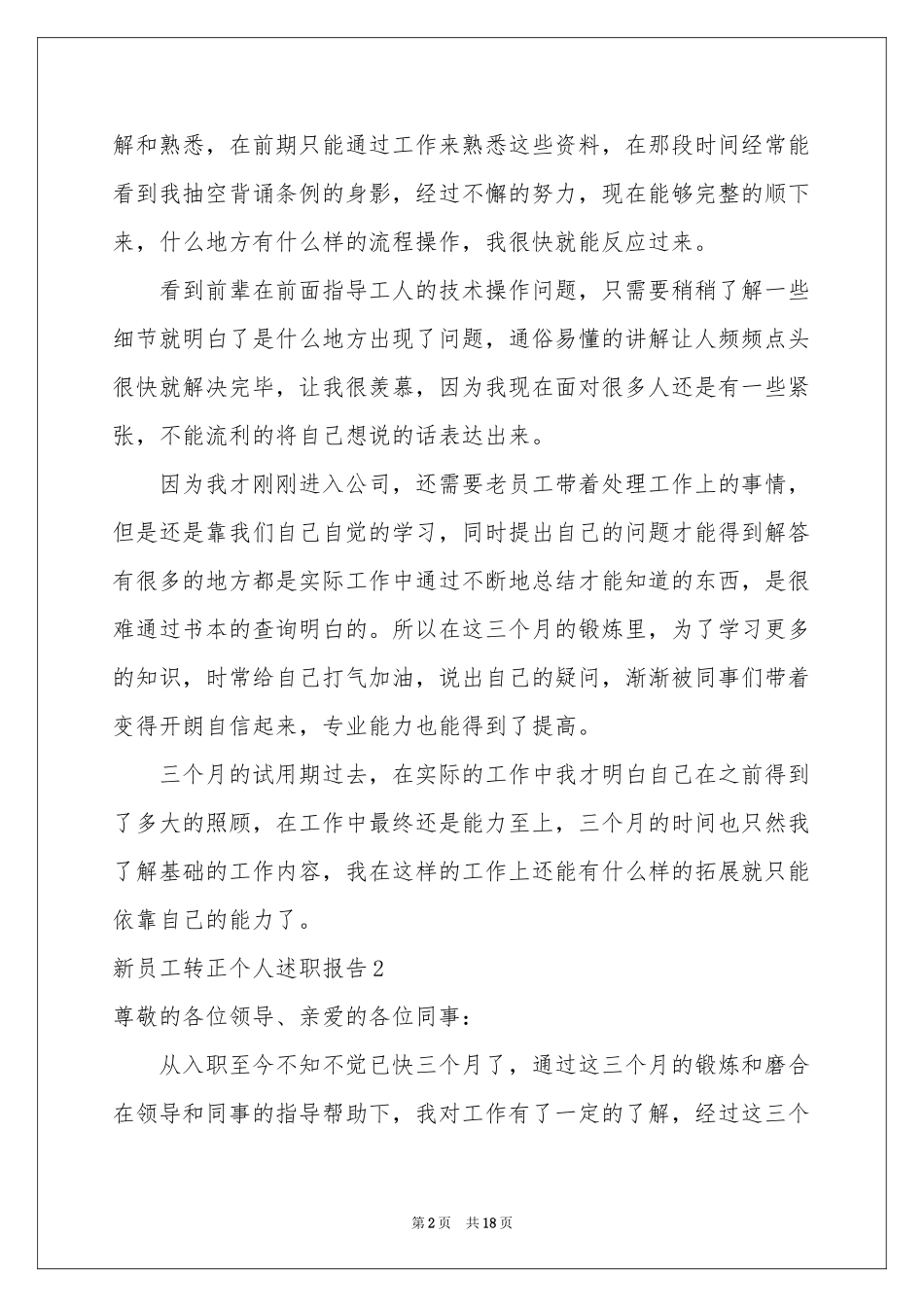 新员工转正个人述职报告_第2页