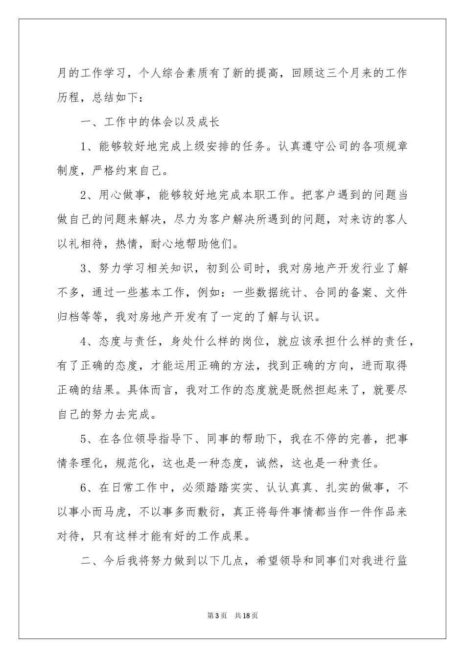 新员工转正个人述职报告_第3页