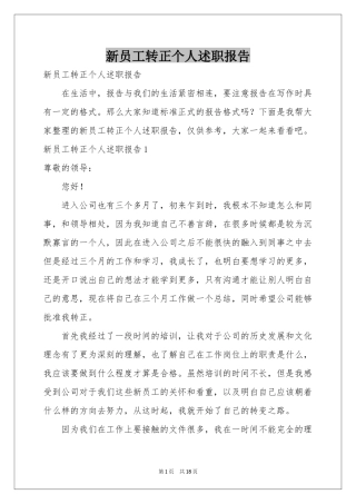 新员工转正个人述职报告