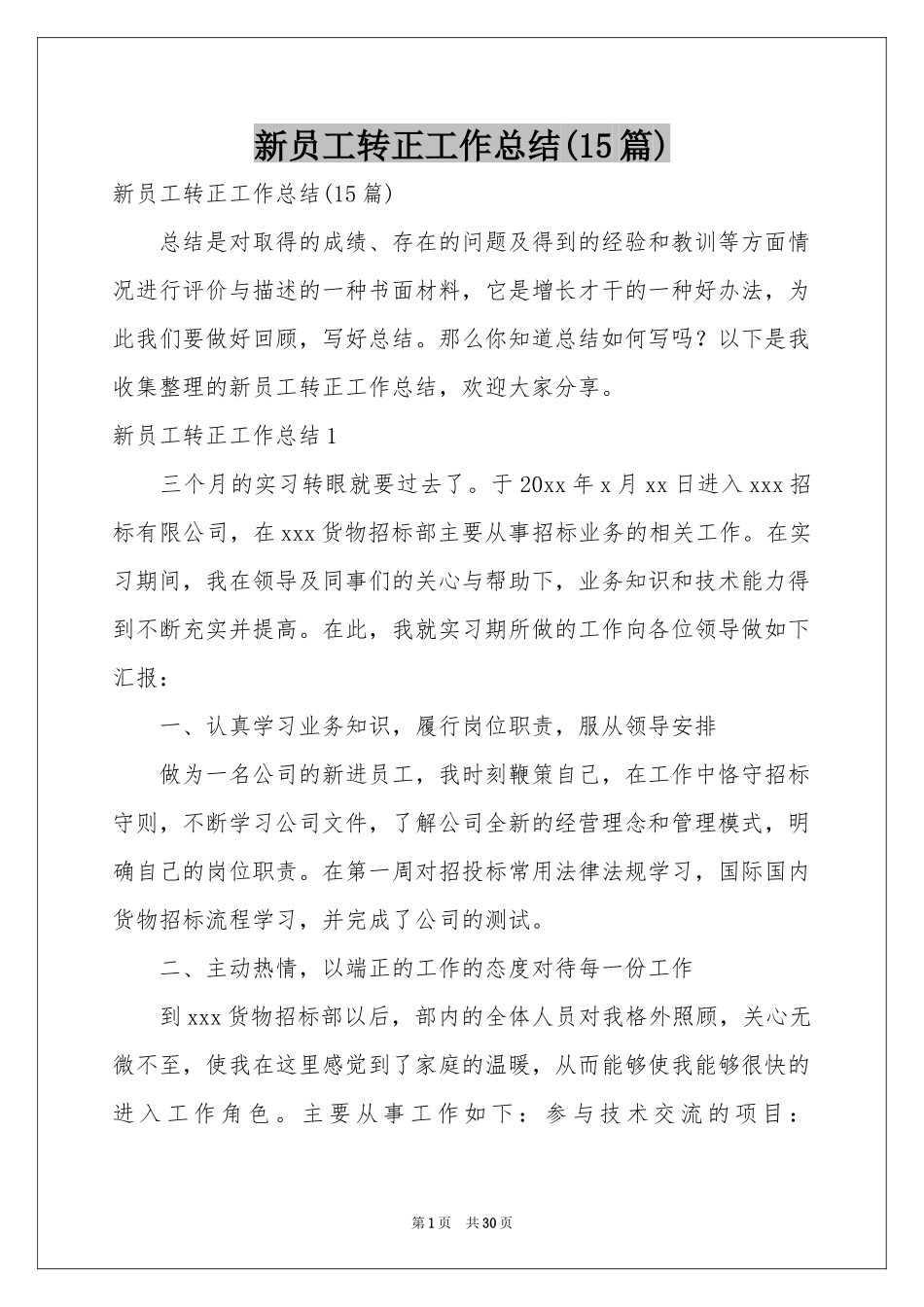 新员工转正工作参考总结(15篇)_第1页