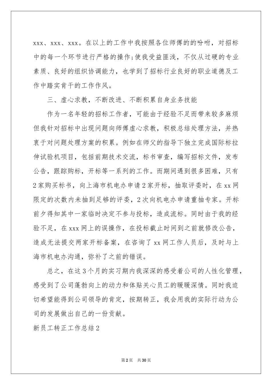 新员工转正工作参考总结(15篇)_第2页