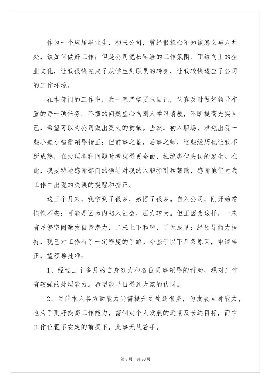 新员工转正工作参考总结(15篇)_第3页