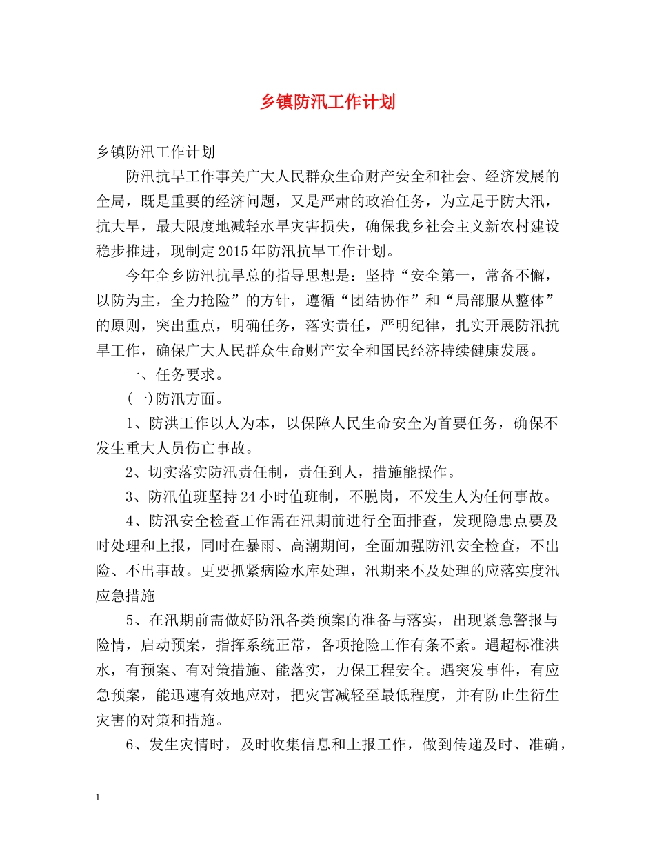 乡镇防汛工作计划 _第1页