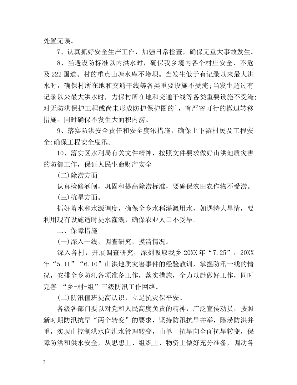 乡镇防汛工作计划 _第2页