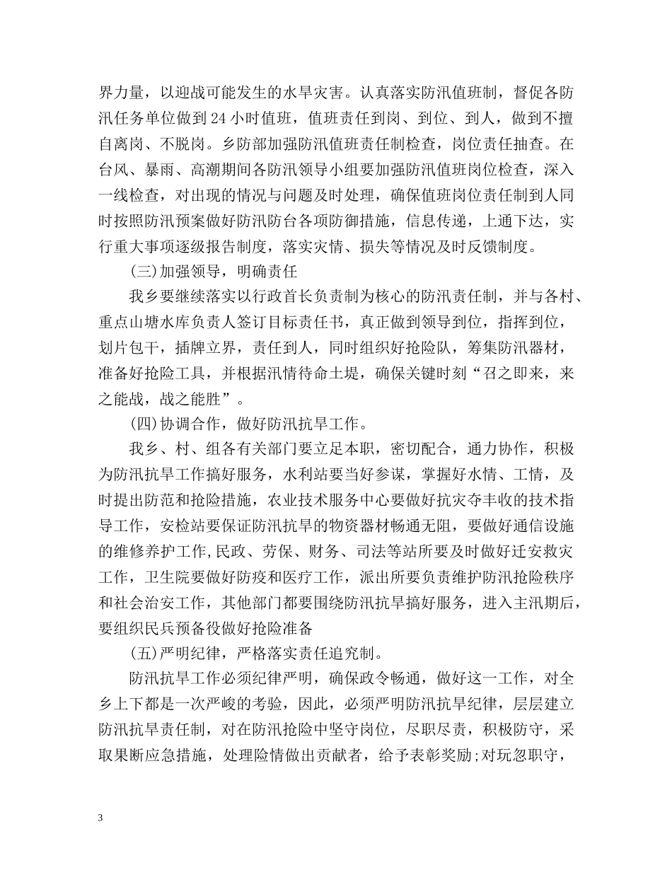 乡镇防汛工作计划 _第3页