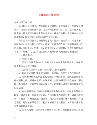乡镇防汛工作计划 