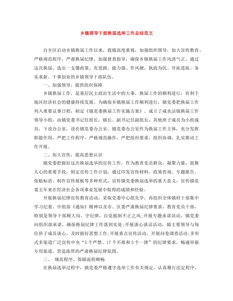 乡镇领导干部换届选举工作总结范文 _第1页