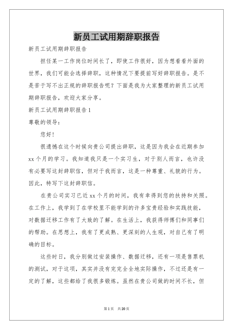 新员工试用期辞职报告_第1页