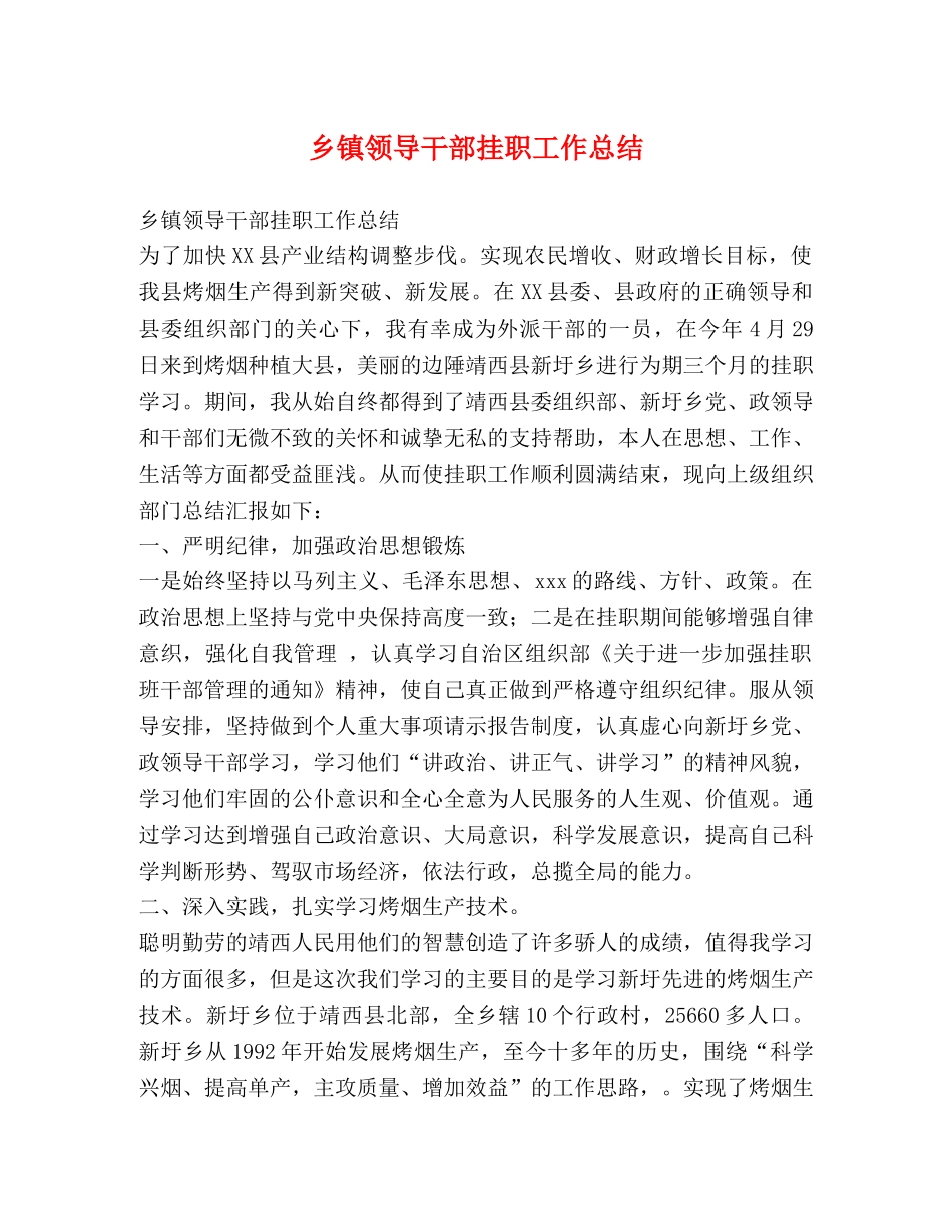 乡镇领导干部挂职工作总结 _第1页