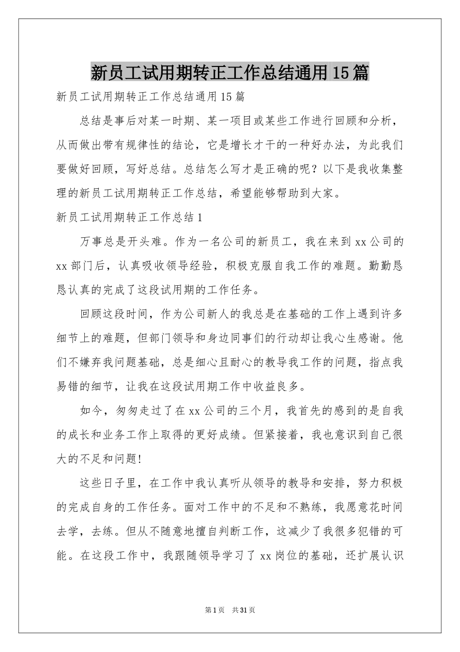 新员工试用期转正工作参考总结通用15篇_第1页