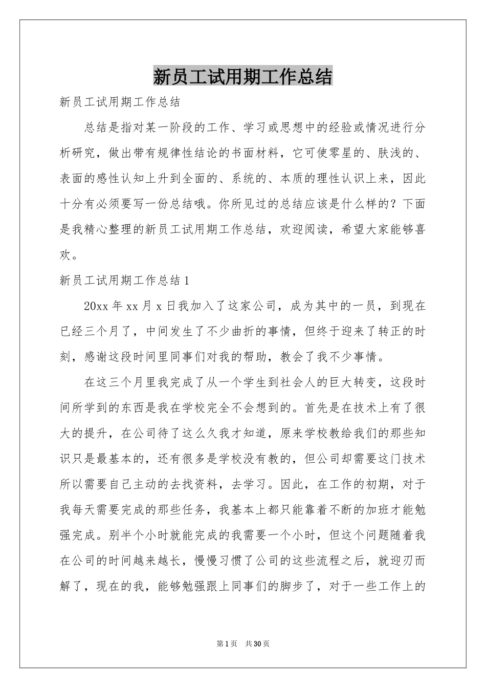 新员工试用期工作参考总结_第1页