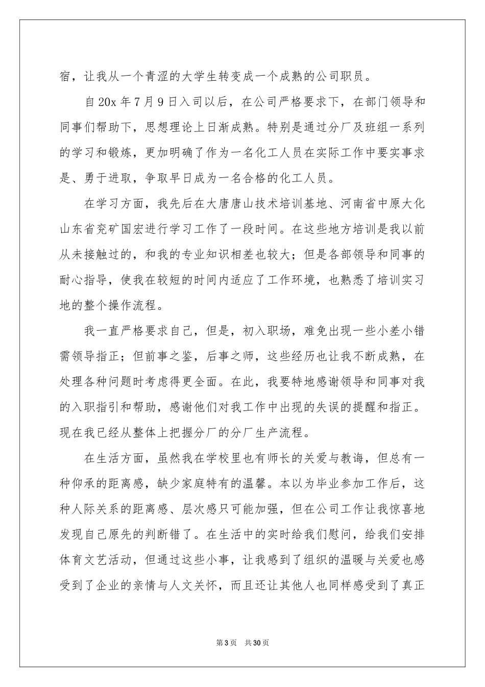 新员工试用期工作参考总结_第3页