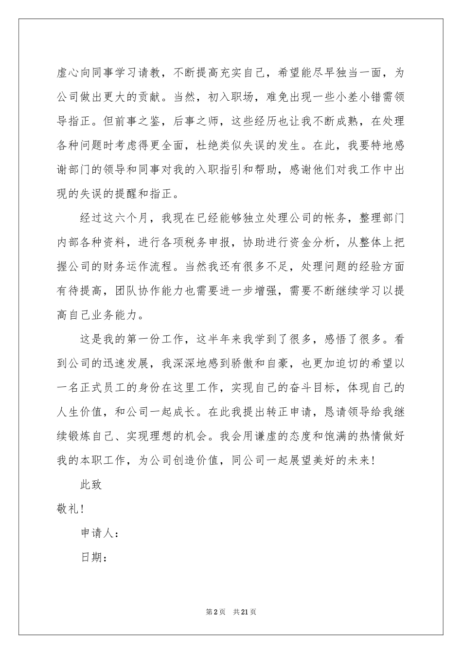 新员工试用期转正申请书_第2页
