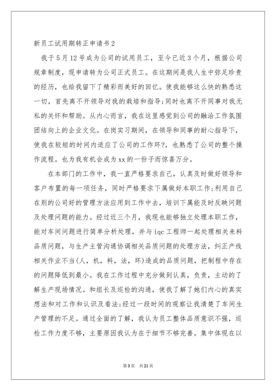 新员工试用期转正申请书_第3页