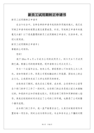 新员工试用期转正申请书