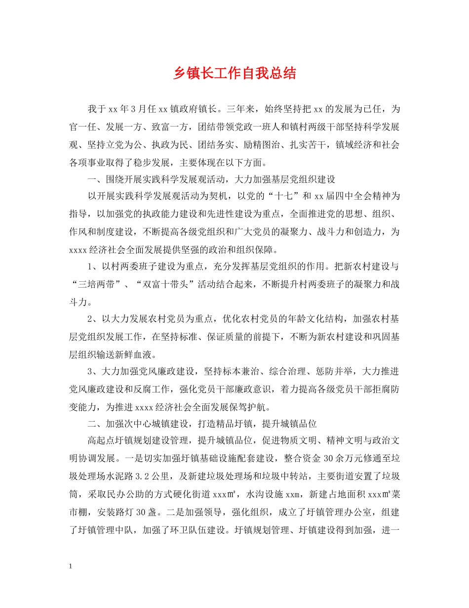 乡镇长工作自我总结 _第1页