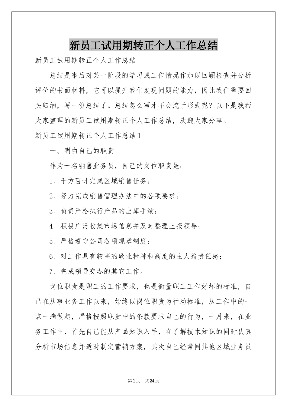 新员工试用期转正个人工作参考总结_第1页