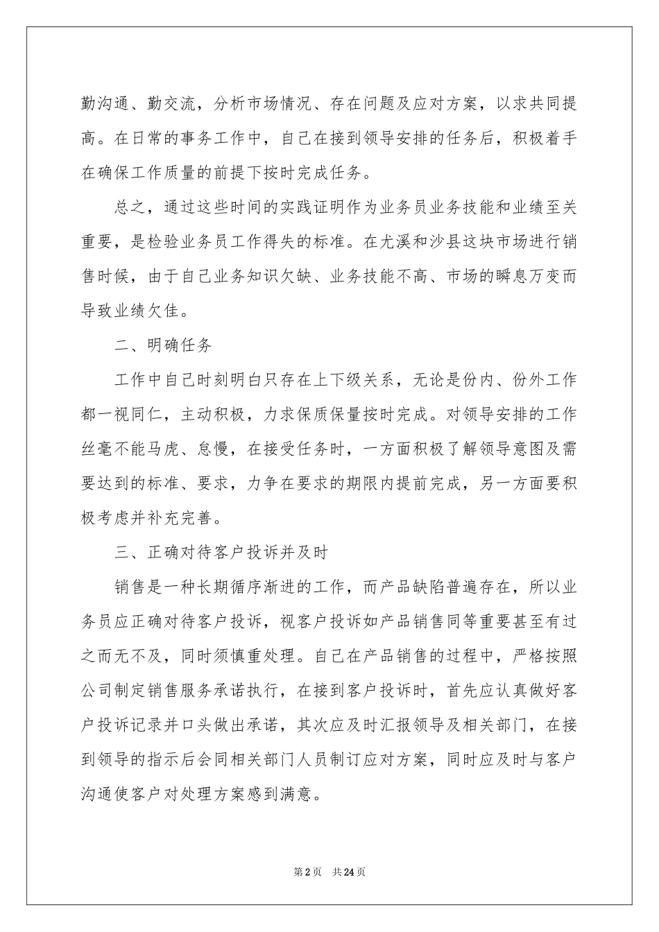 新员工试用期转正个人工作参考总结_第2页