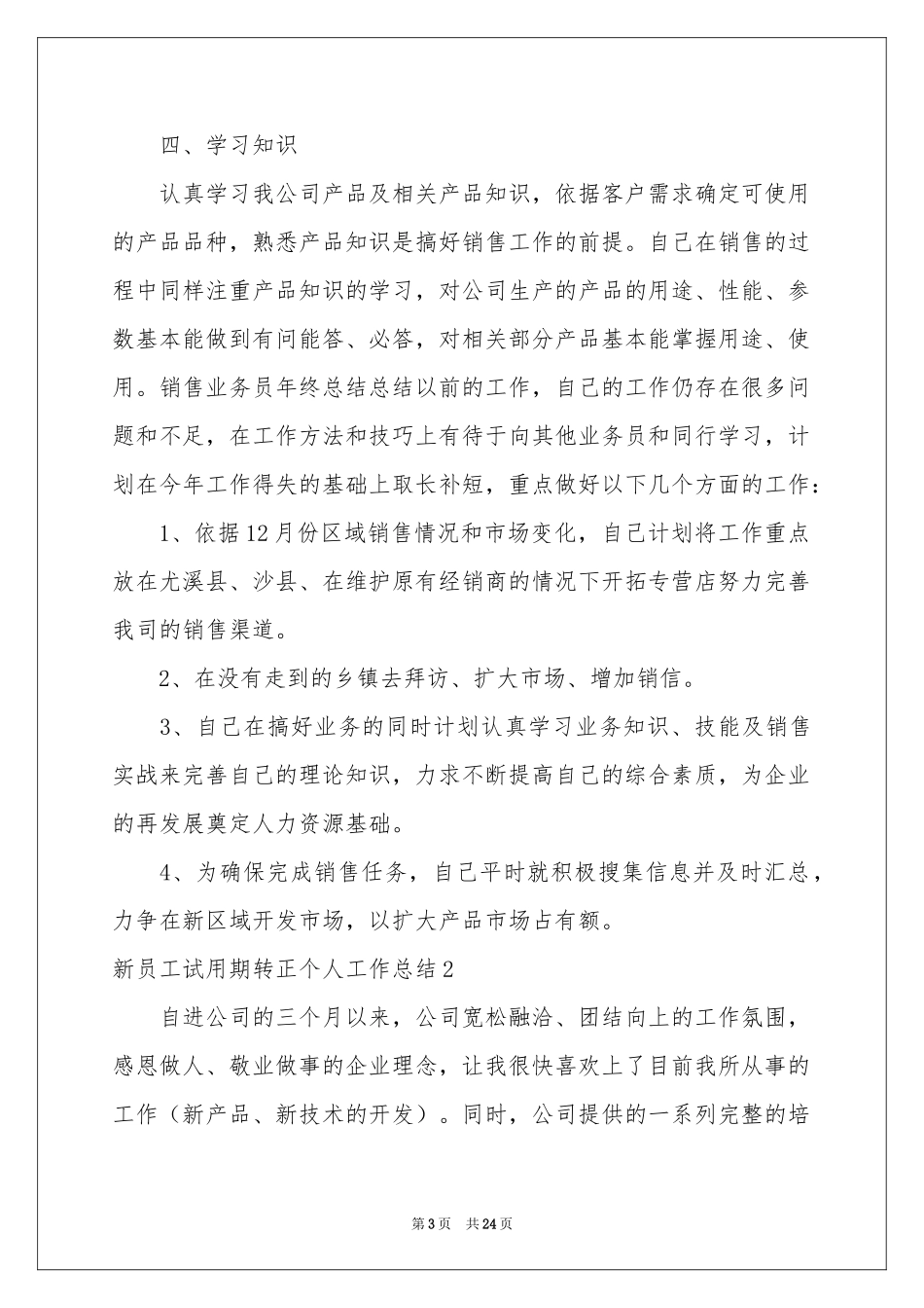 新员工试用期转正个人工作参考总结_第3页
