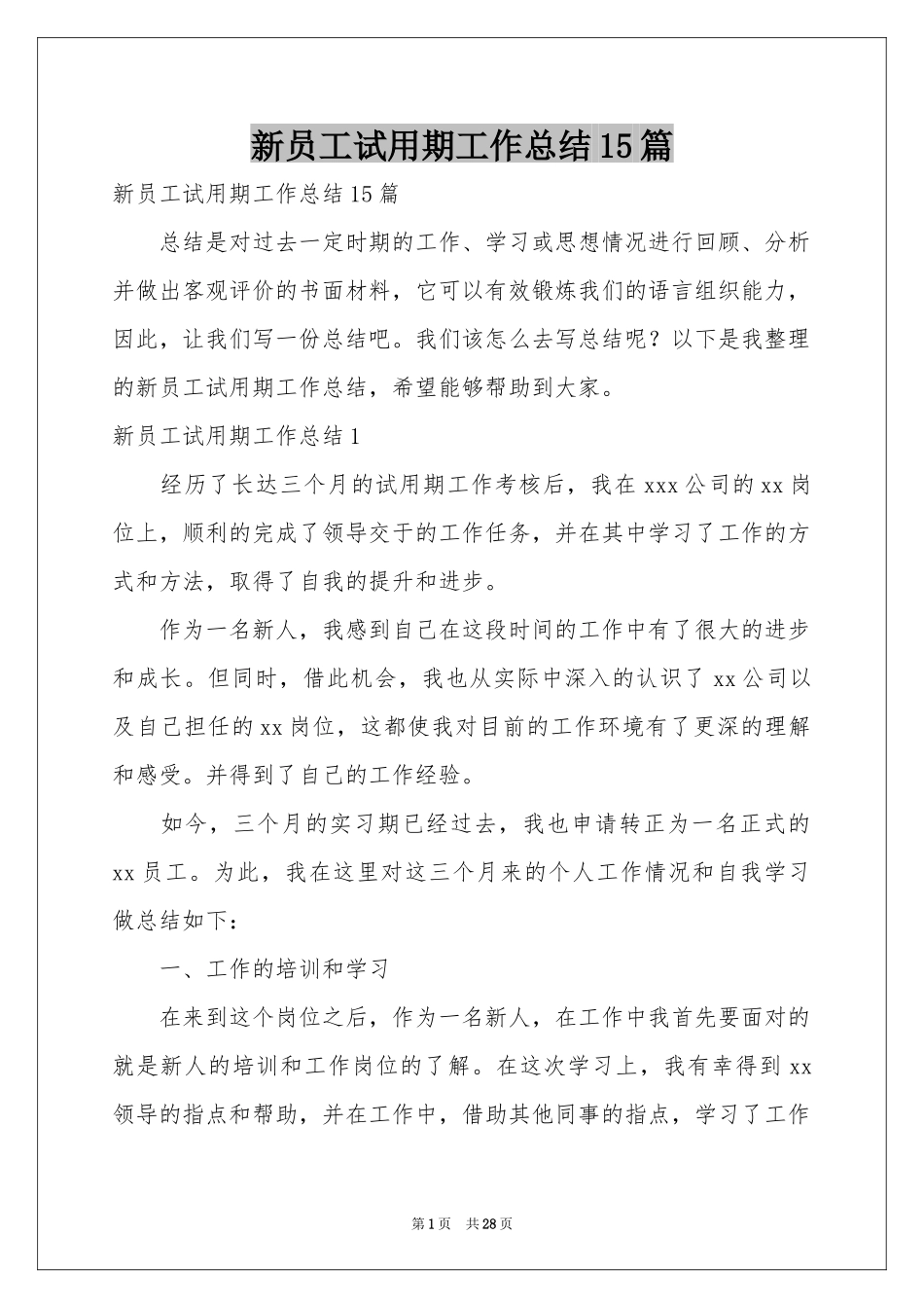 新员工试用期工作参考总结15篇_第1页