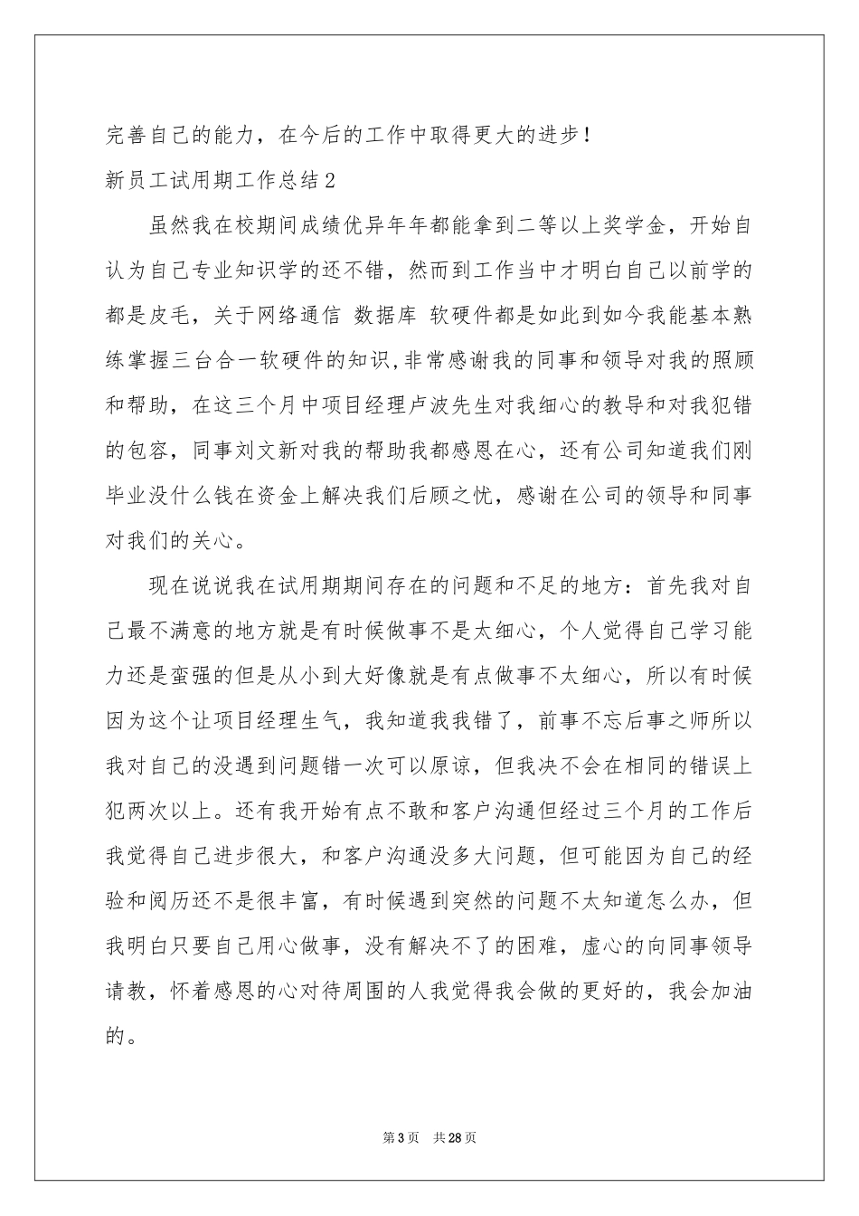 新员工试用期工作参考总结15篇_第3页