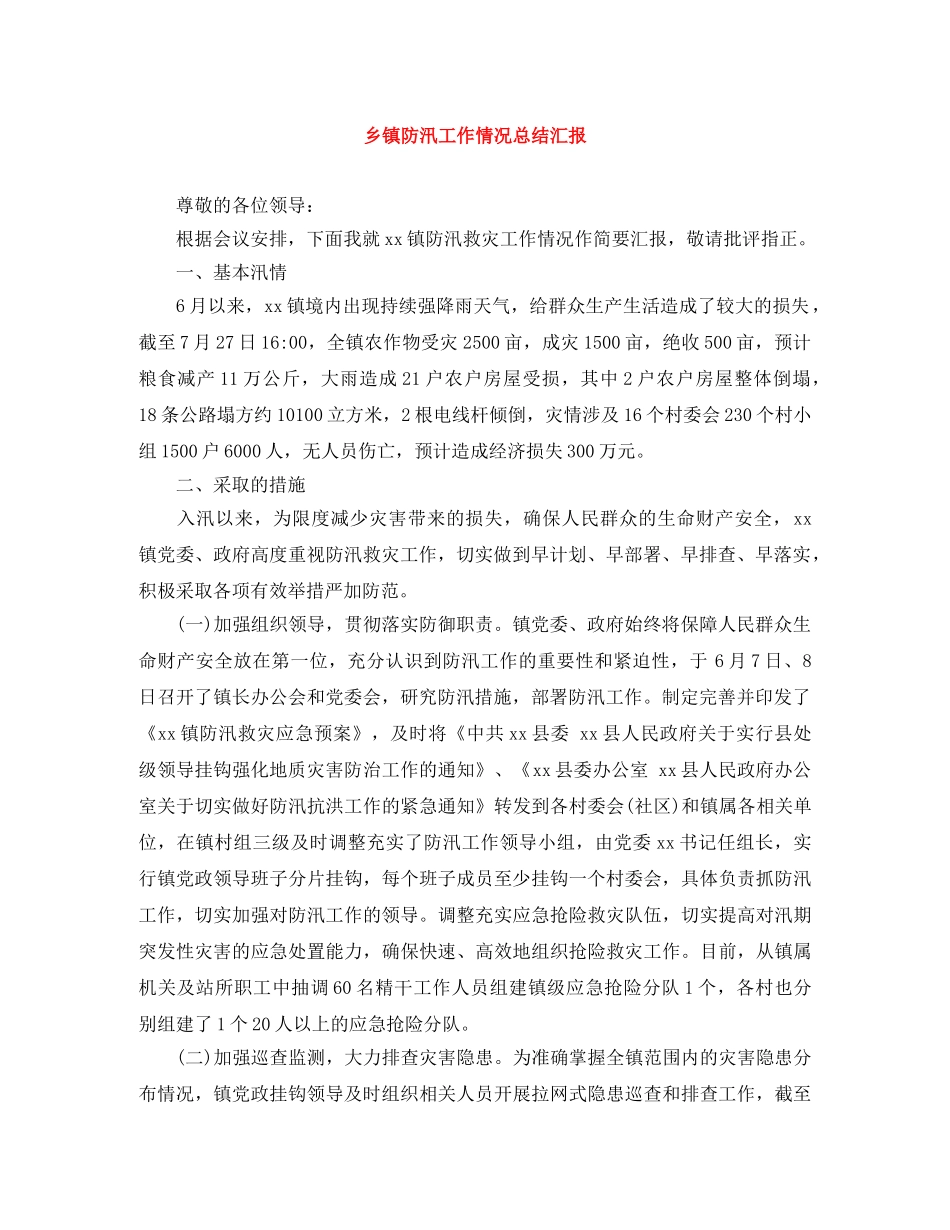 乡镇防汛工作情况总结汇报 _第1页