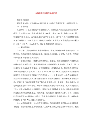 乡镇防汛工作情况总结汇报 