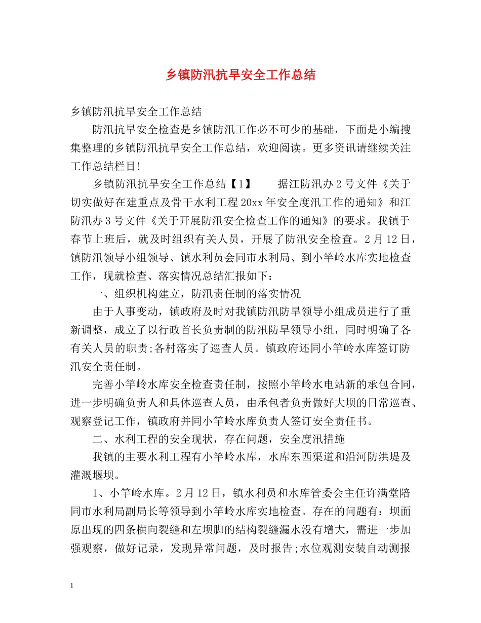 乡镇防汛抗旱安全工作总结 _第1页