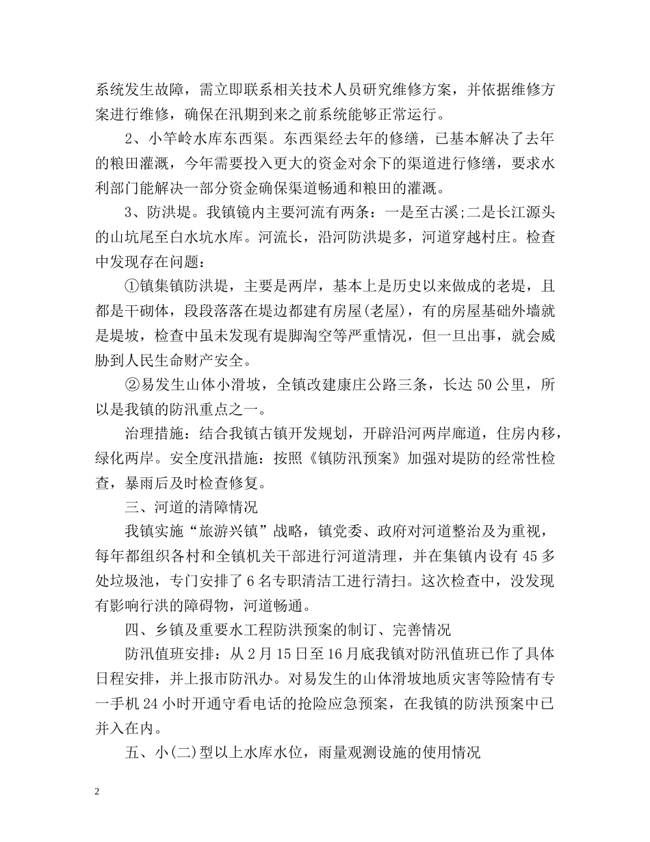乡镇防汛抗旱安全工作总结 _第2页