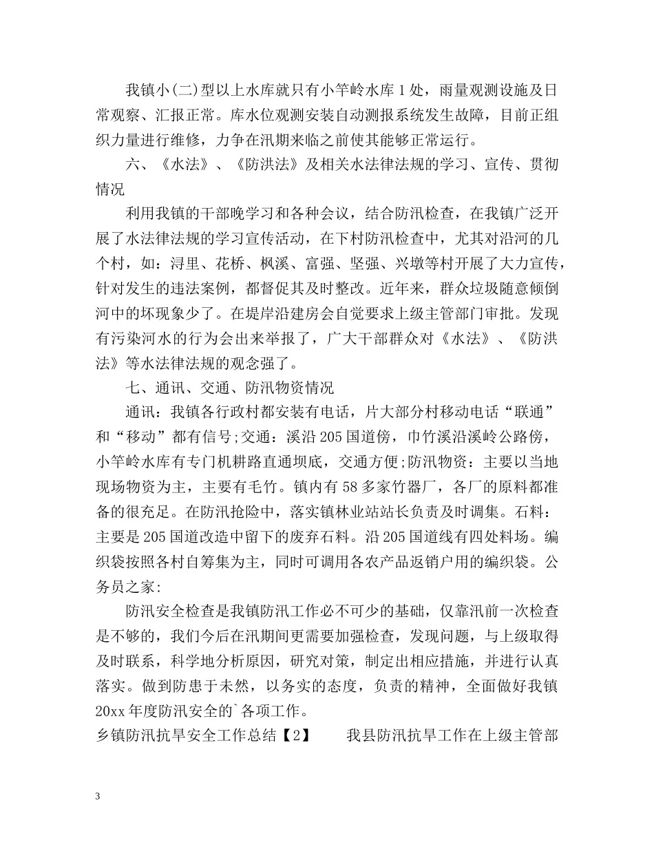 乡镇防汛抗旱安全工作总结 _第3页