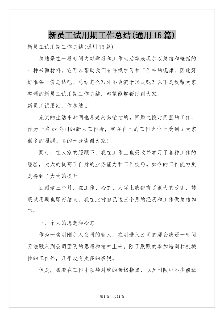 新员工试用期工作参考总结(通用15篇)_第1页