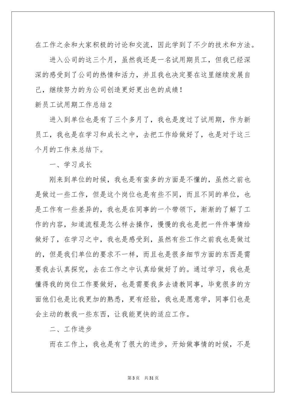 新员工试用期工作参考总结(通用15篇)_第3页
