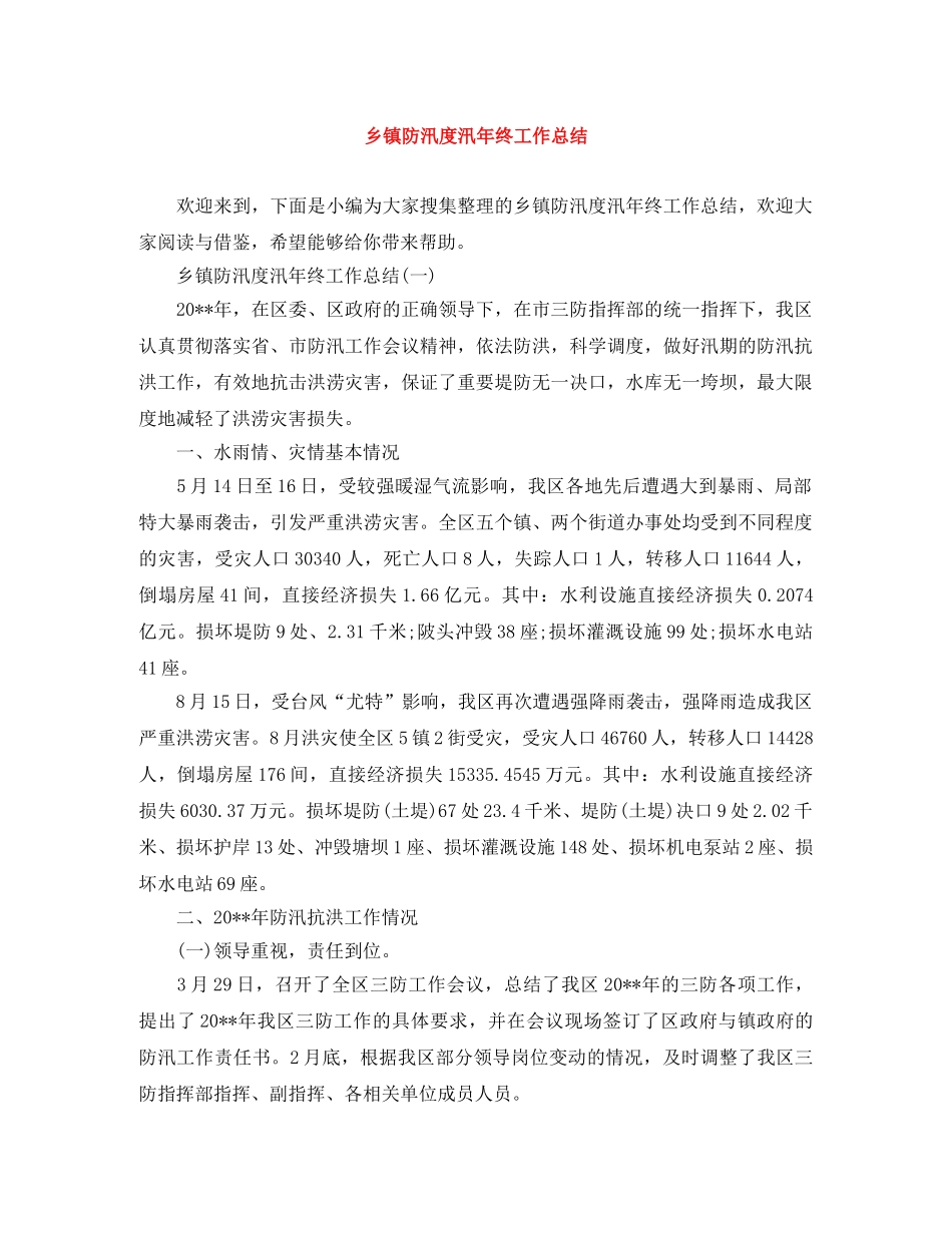 乡镇防汛度汛年终工作总结 _第1页