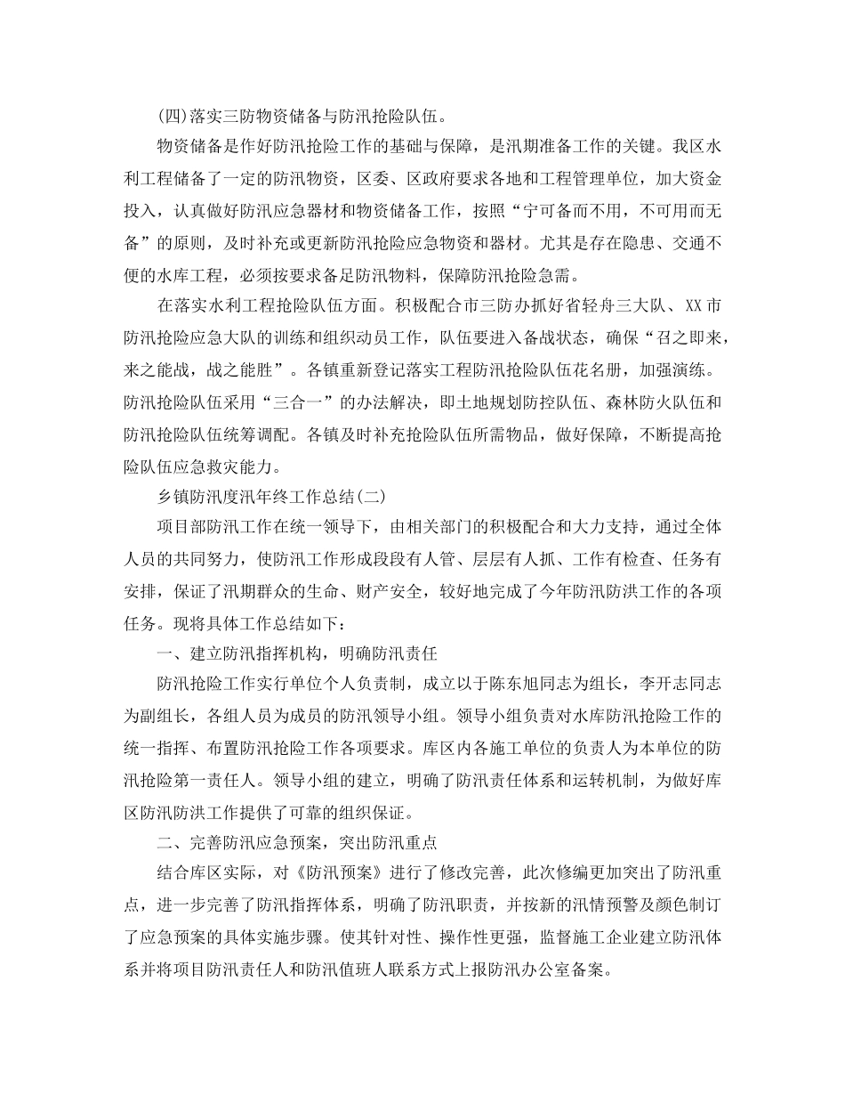 乡镇防汛度汛年终工作总结 _第3页