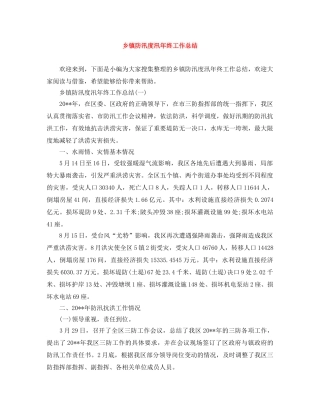 乡镇防汛度汛年终工作总结 