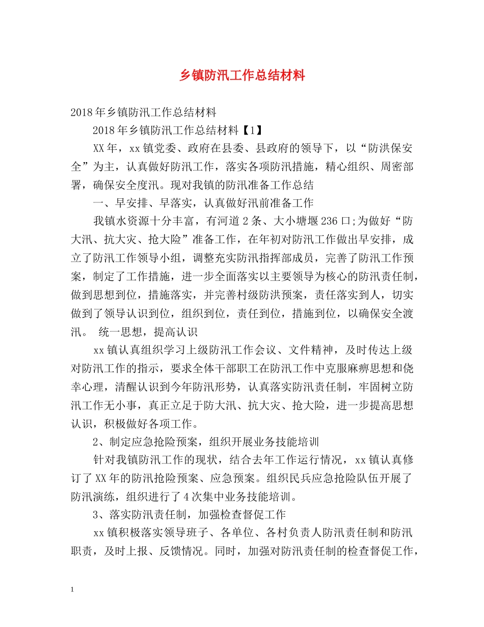 乡镇防汛工作总结材料 _第1页