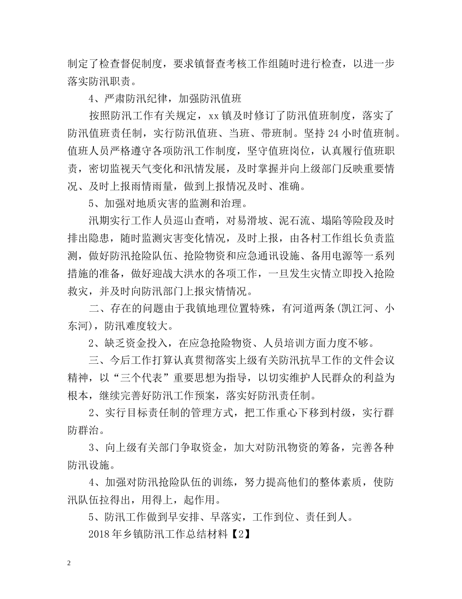 乡镇防汛工作总结材料 _第2页